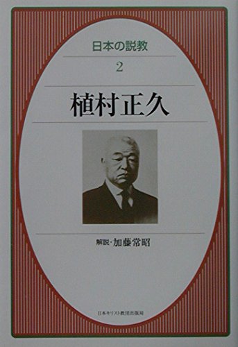 植村正久と其の時代　全集 ヨドバシ.com - 植村正久と其の時代 復刻三版 [全集叢書] 通販【全品
